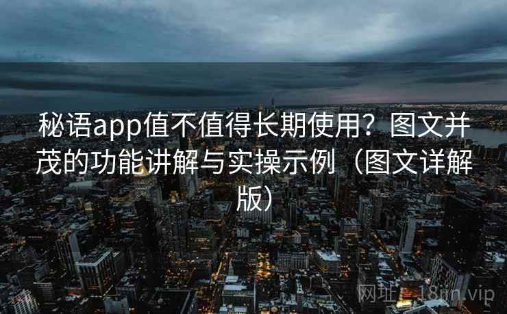 秘语app值不值得长期使用?图文并茂的功能讲解与实操示例(图文详解版) 秘语app值不值得长期使用?图文并茂的功能讲解与实操示例(图文详解版)