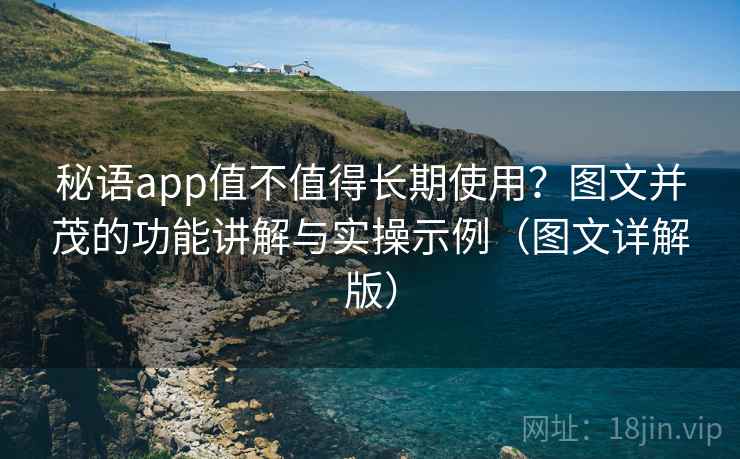 秘语app值不值得长期使用?图文并茂的功能讲解与实操示例(图文详解版) 秘语app值不值得长期使用?图文并茂的功能讲解与实操示例(图文详解版)