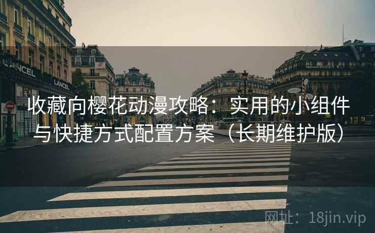 收藏向樱花动漫攻略：实用的小组件与快捷方式配置方案（长期维护版）